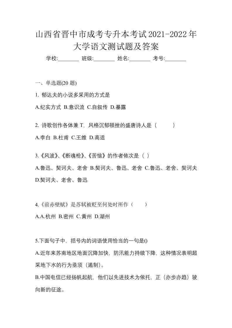 山西省晋中市成考专升本考试2021-2022年大学语文测试题及答案