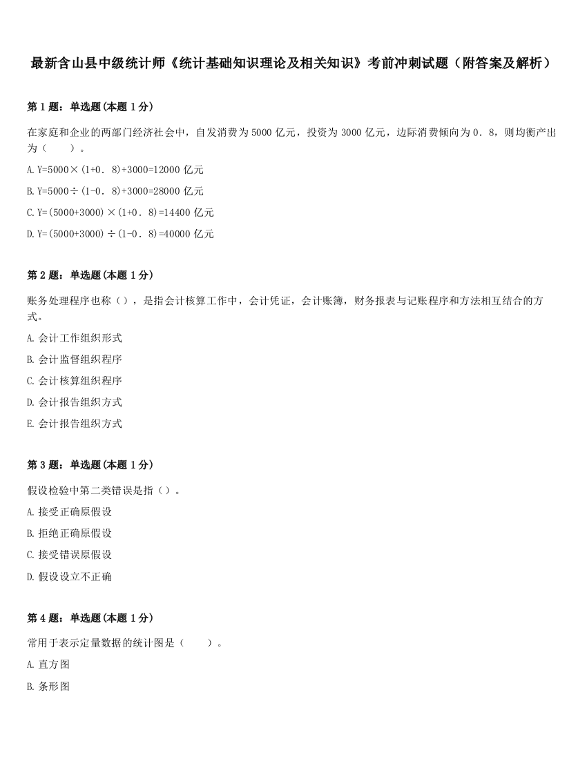 最新含山县中级统计师《统计基础知识理论及相关知识》考前冲刺试题（附答案及解析）