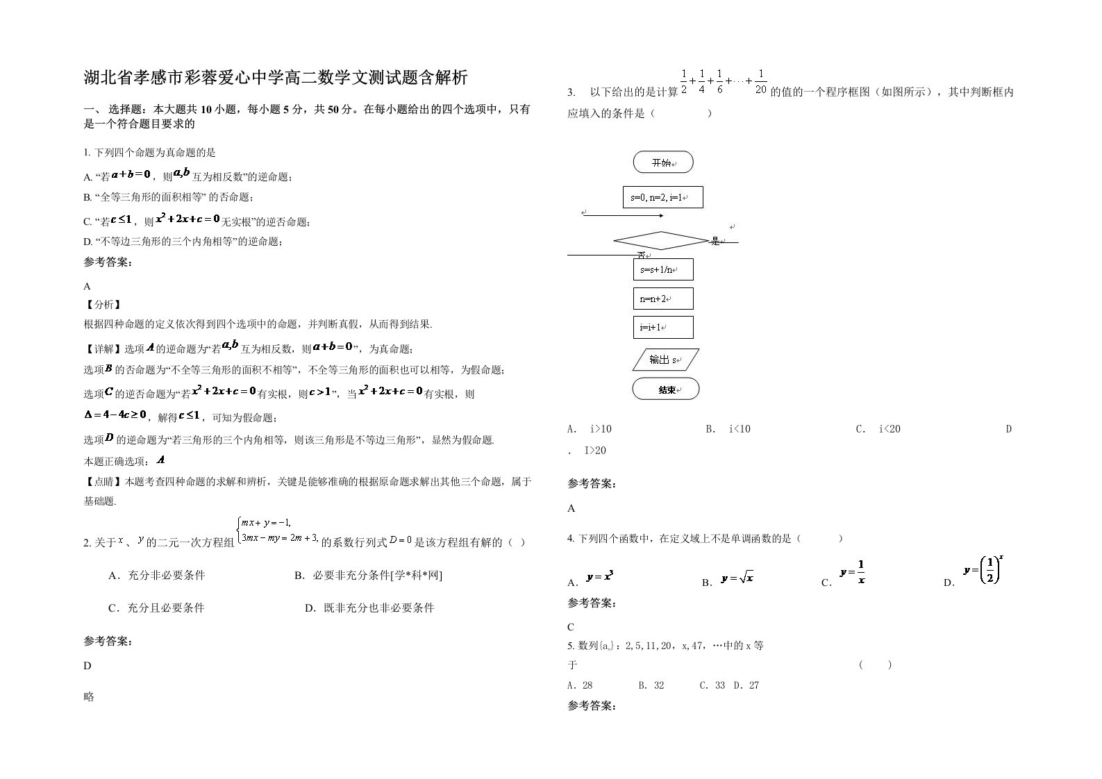 湖北省孝感市彩蓉爱心中学高二数学文测试题含解析