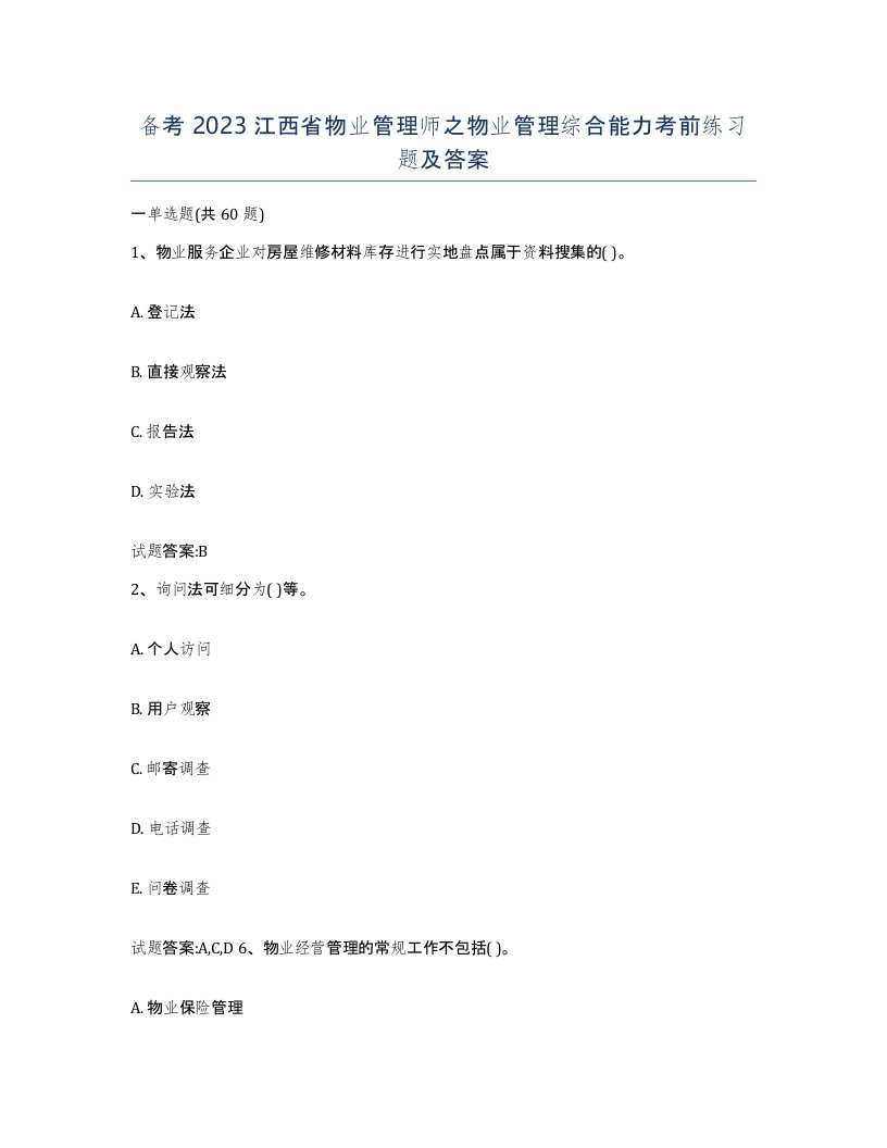 备考2023江西省物业管理师之物业管理综合能力考前练习题及答案