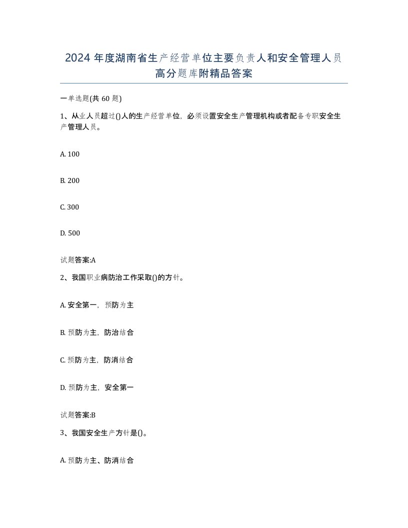 2024年度湖南省生产经营单位主要负责人和安全管理人员高分题库附答案