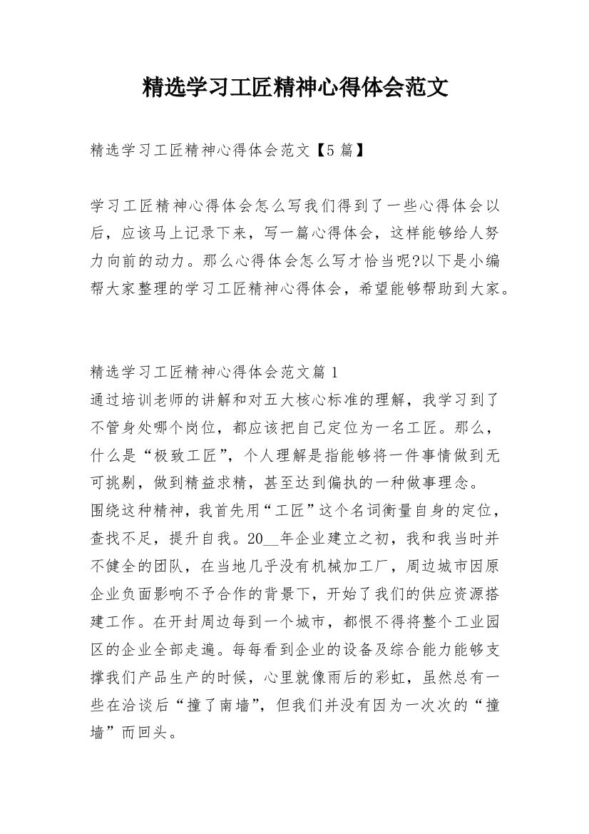 精选学习工匠精神心得体会范文