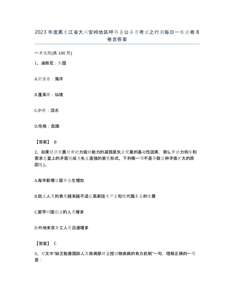 2023年度黑龙江省大兴安岭地区呼玛县公务员考试之行测每日一练试卷B卷含答案