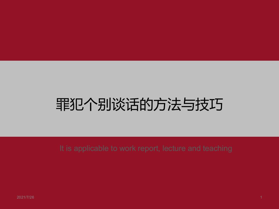 《罪犯个别谈话的方法与技巧》PPT课件模板