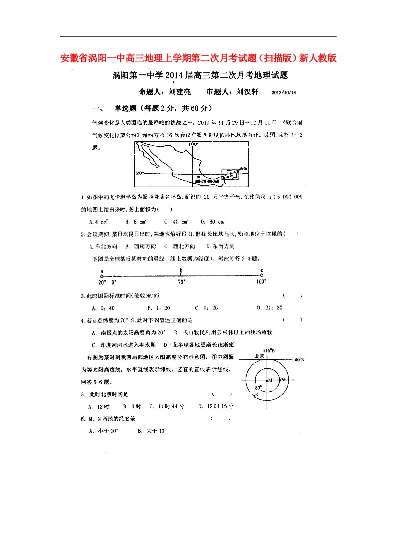 安徽省涡阳一中高三地理上学期第二次月考试题（扫描版）新人教版