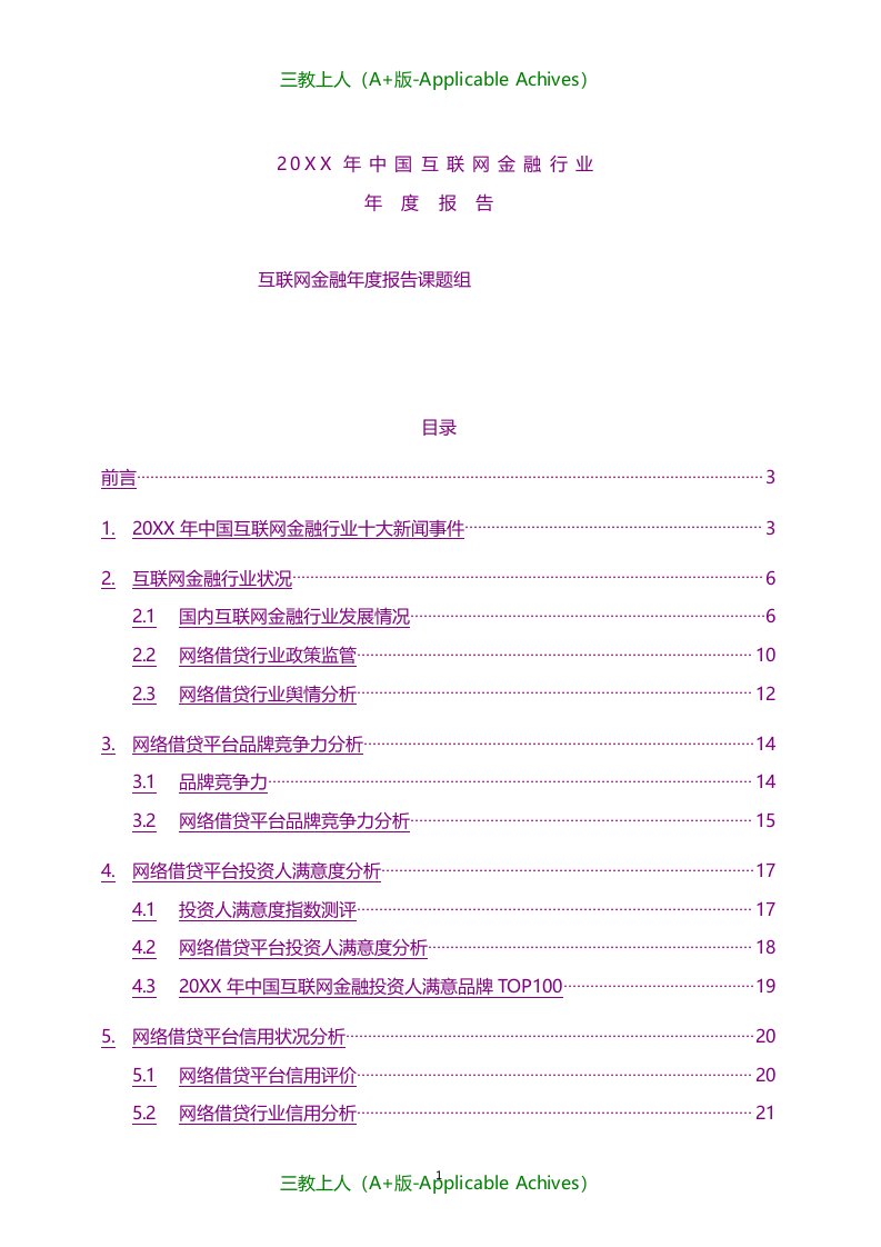 总结报告-20KK年中国互联网金融行业年度报告