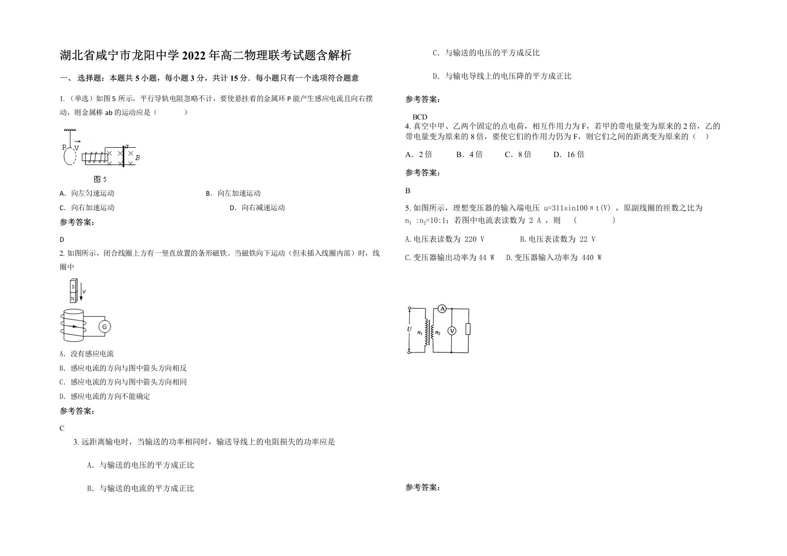 湖北省咸宁市龙阳中学2022年高二物理联考试题含解析