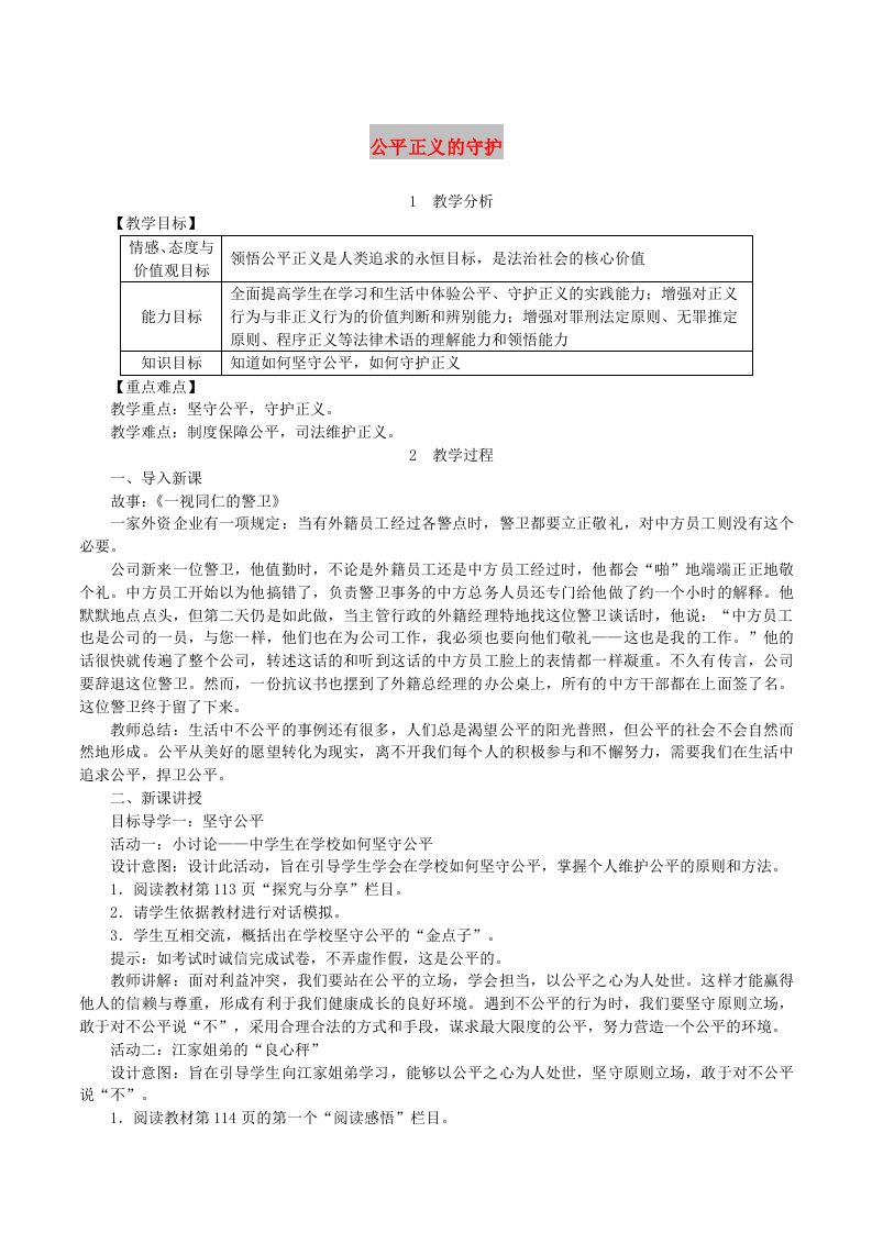 2019年春八年级道德与法治下册第四单元崇尚法治精神第八课维护公平正义第2框公平正义的守护教案新人教版