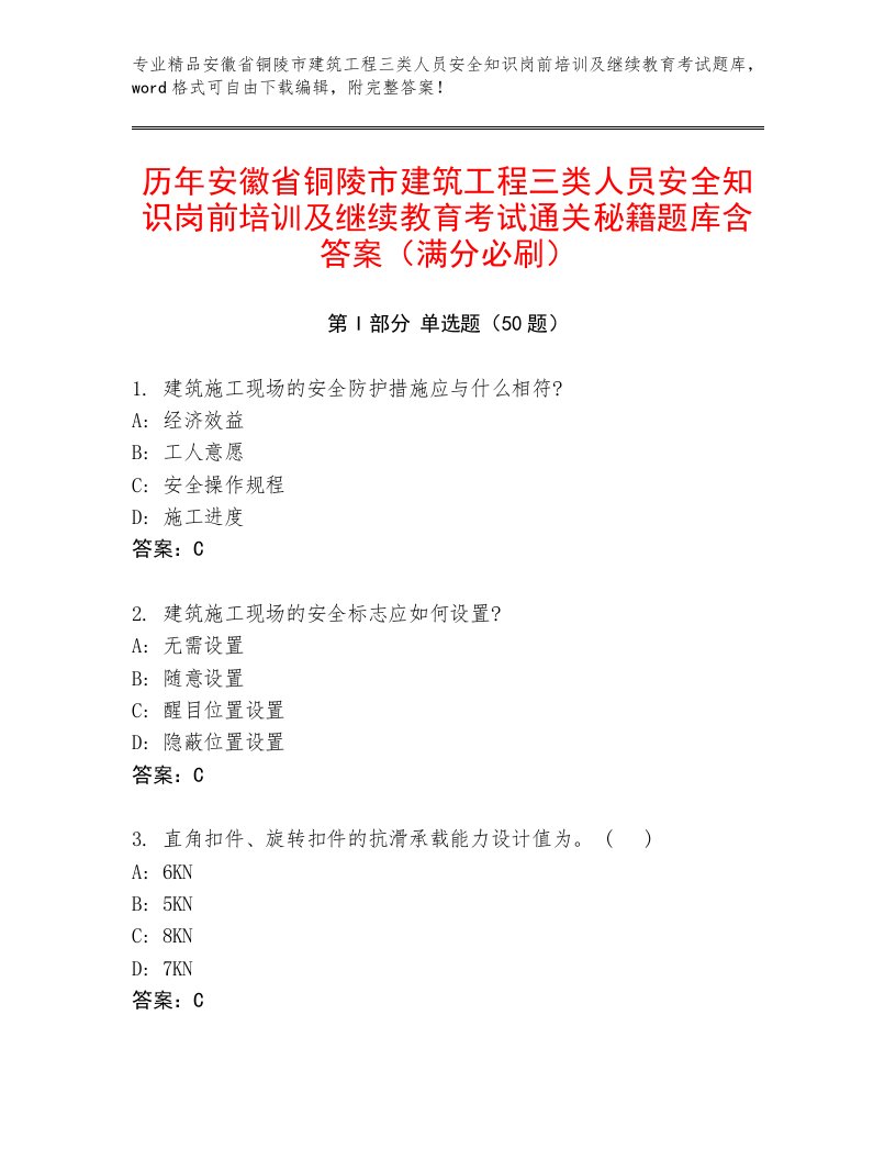 历年安徽省铜陵市建筑工程三类人员安全知识岗前培训及继续教育考试通关秘籍题库含答案（满分必刷）