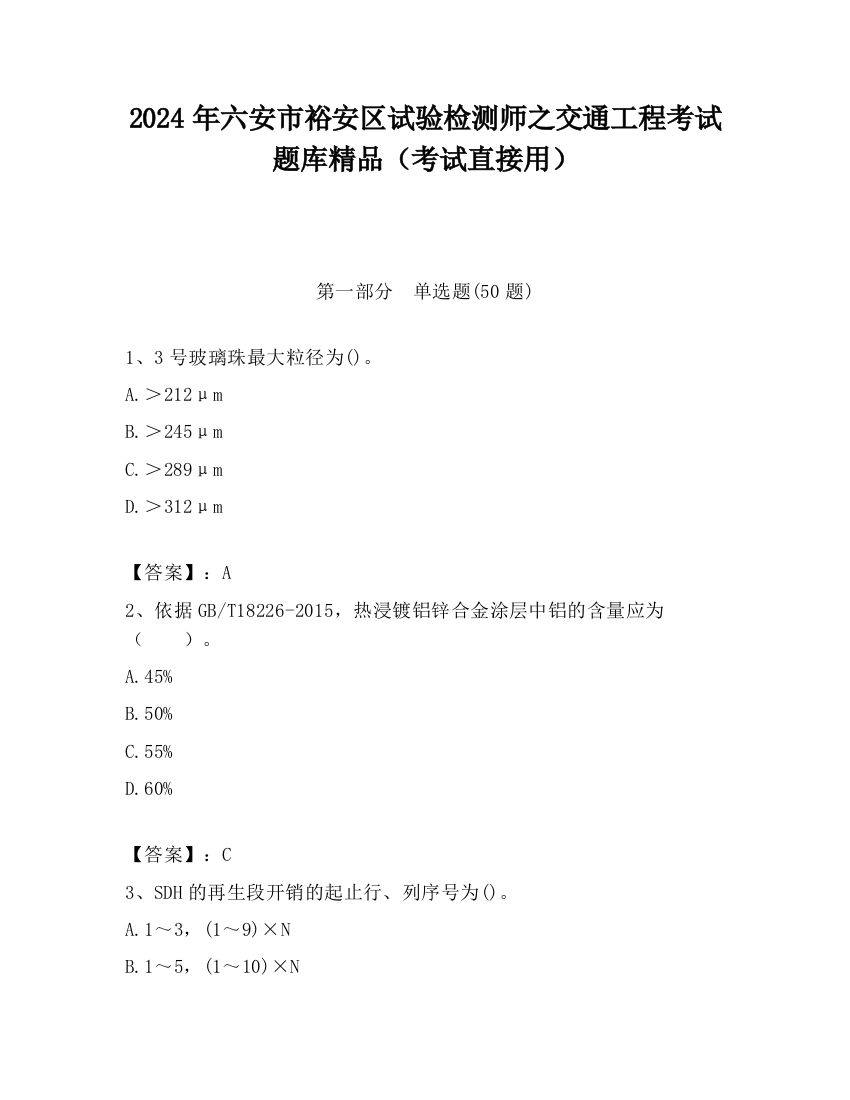 2024年六安市裕安区试验检测师之交通工程考试题库精品（考试直接用）