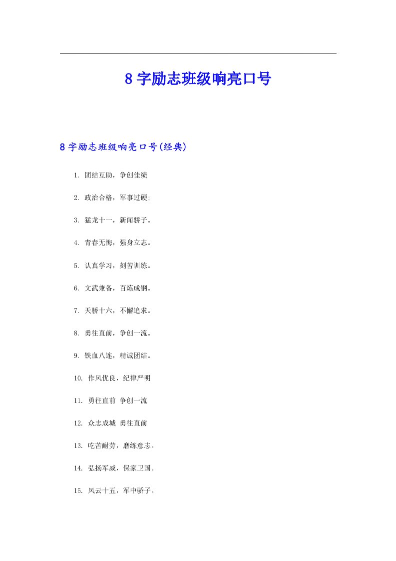 8字励志班级响亮口号