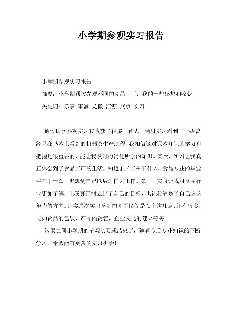 小学期参观实习报告