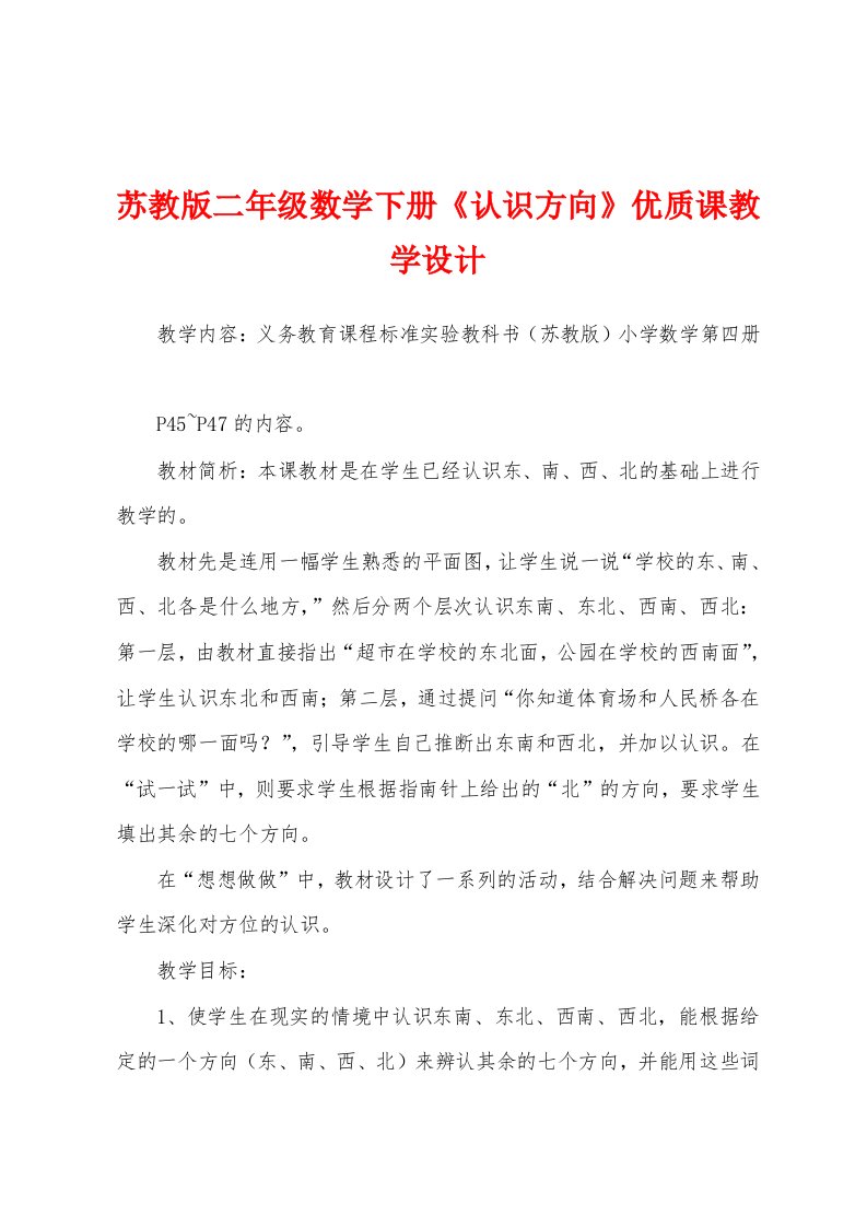 苏教版二年级数学下册《认识方向》优质课教学设计