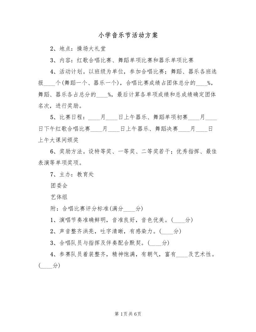 小学音乐节活动方案（3篇）