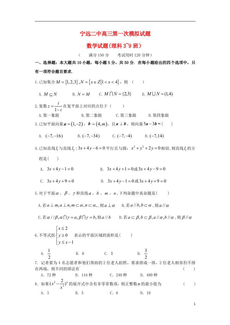 湖南省宁远二中高三数学上学期第一次模拟考试试题