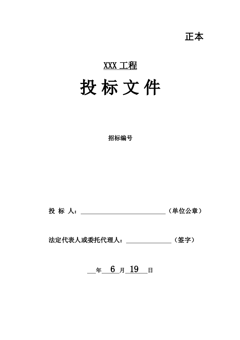 公司工程项目招标文件模板