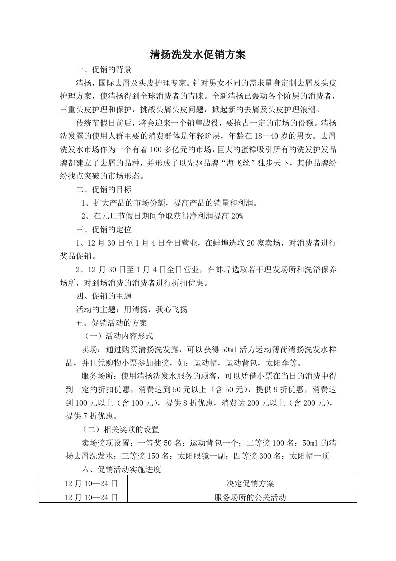 清扬洗发水促销方案