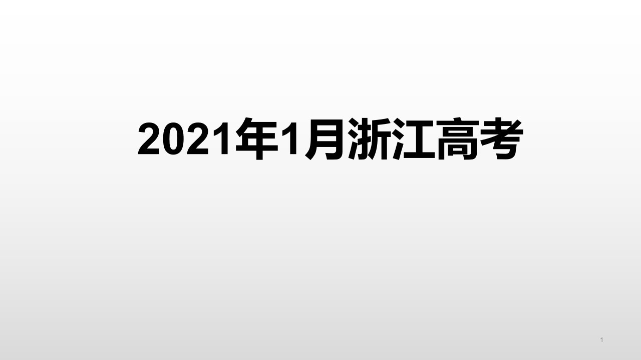 2021届高考英语高三二轮复习：2021年1月浙江高考真题读后续写ppt课件