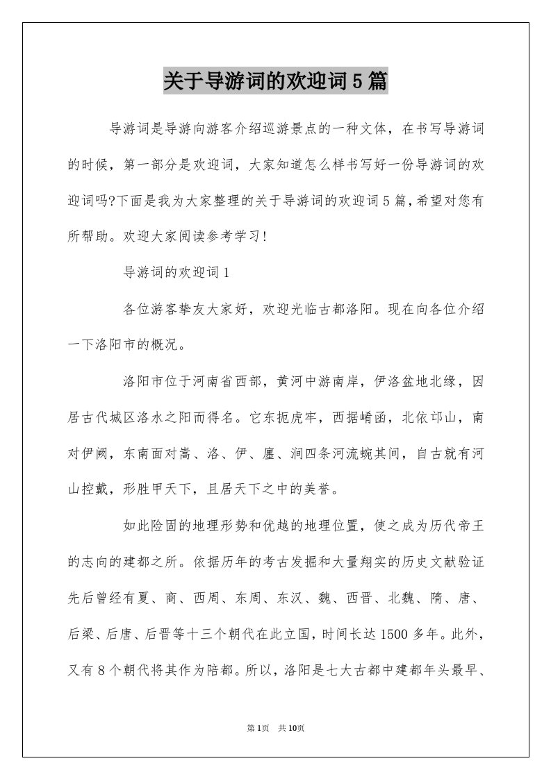 关于导游词的欢迎词5篇