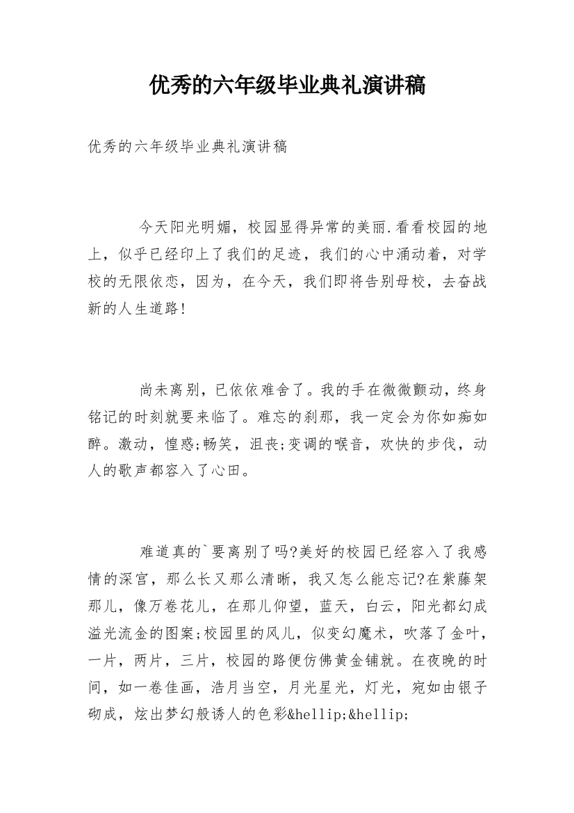 优秀的六年级毕业典礼演讲稿