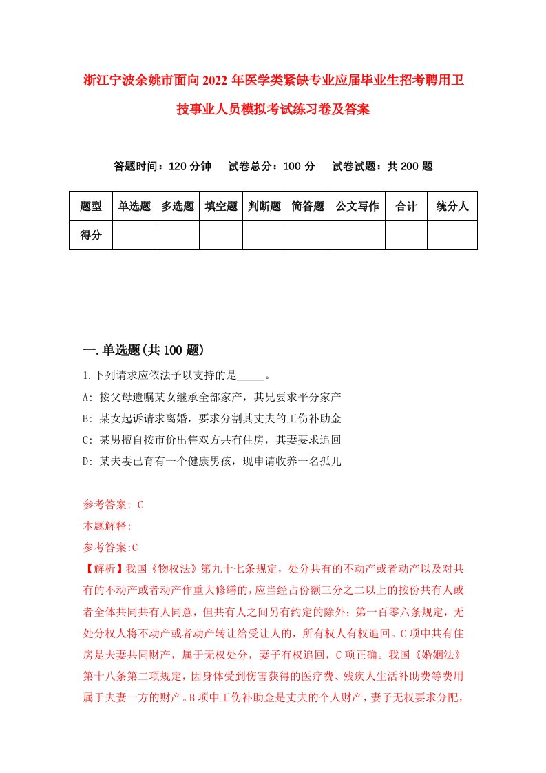 浙江宁波余姚市面向2022年医学类紧缺专业应届毕业生招考聘用卫技事业人员模拟考试练习卷及答案第0期