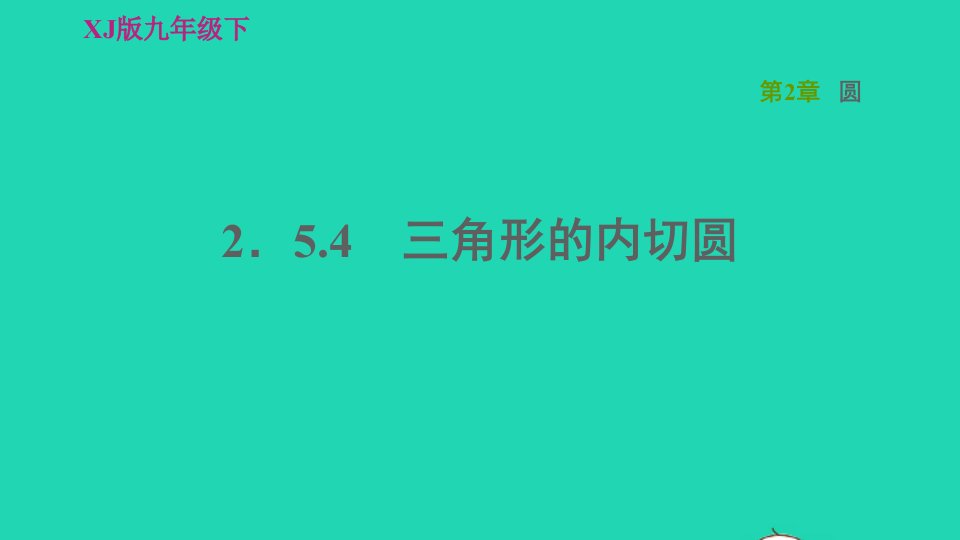 2022春九年级数学下册第2章圆2.5直线与圆的位置关系2.5.4三角形的内切圆习题课件新版湘教版