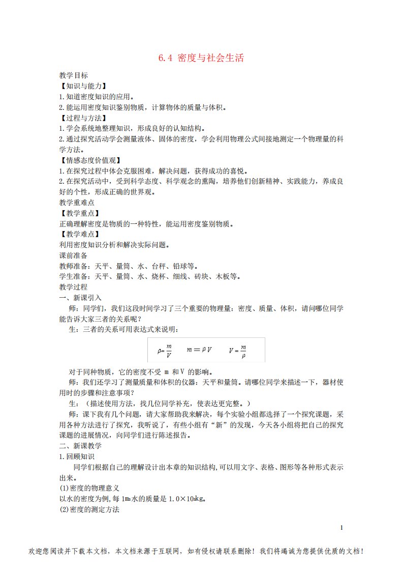 八年级物理上册第六章质量和密度6-4密度与社会生活教案新版新人教版