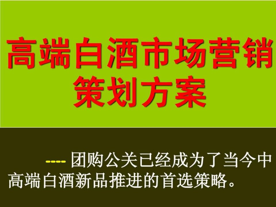 白酒团购营销方案.ppt