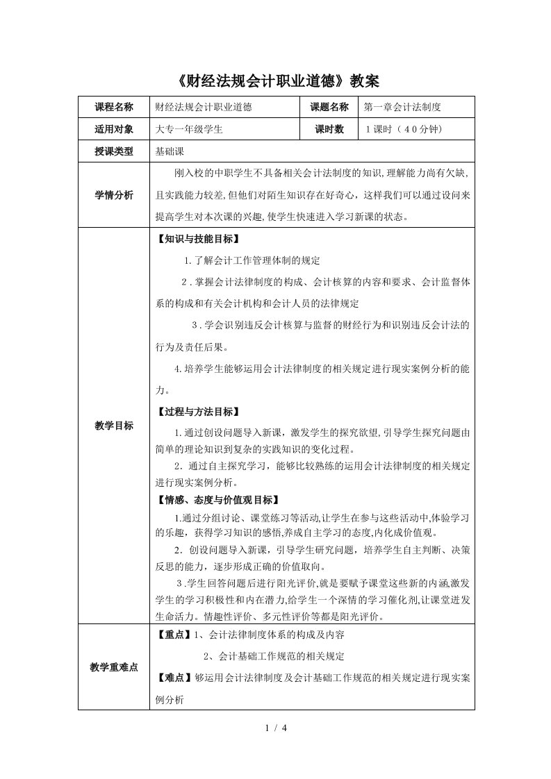 《财经法规会计职业道德》教案