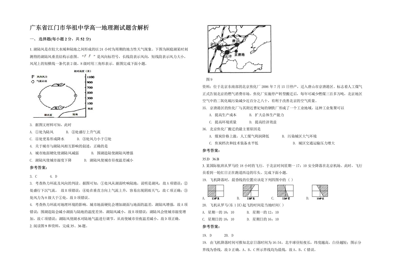 广东省江门市华祖中学高一地理测试题含解析