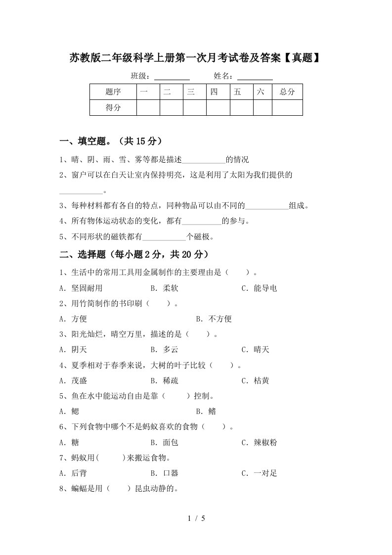 苏教版二年级科学上册第一次月考试卷及答案【真题】