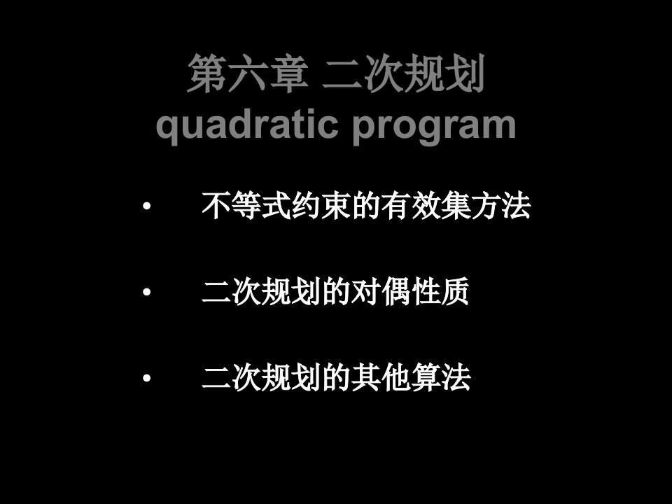 凸二次规划的有效集方法