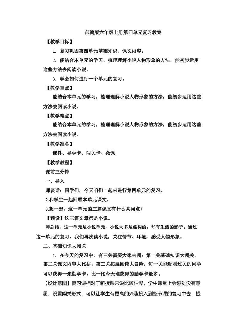 部编版小学语文六年级上册第四单元复习配套教案