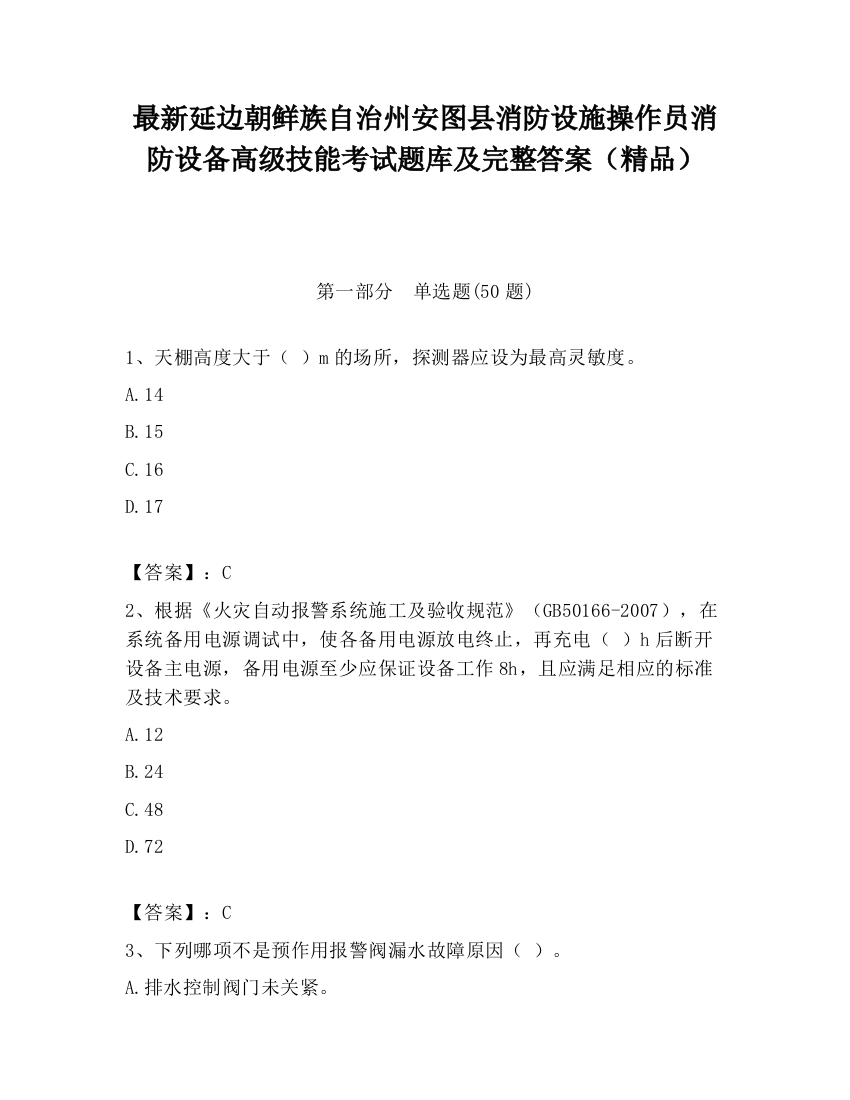 最新延边朝鲜族自治州安图县消防设施操作员消防设备高级技能考试题库及完整答案（精品）