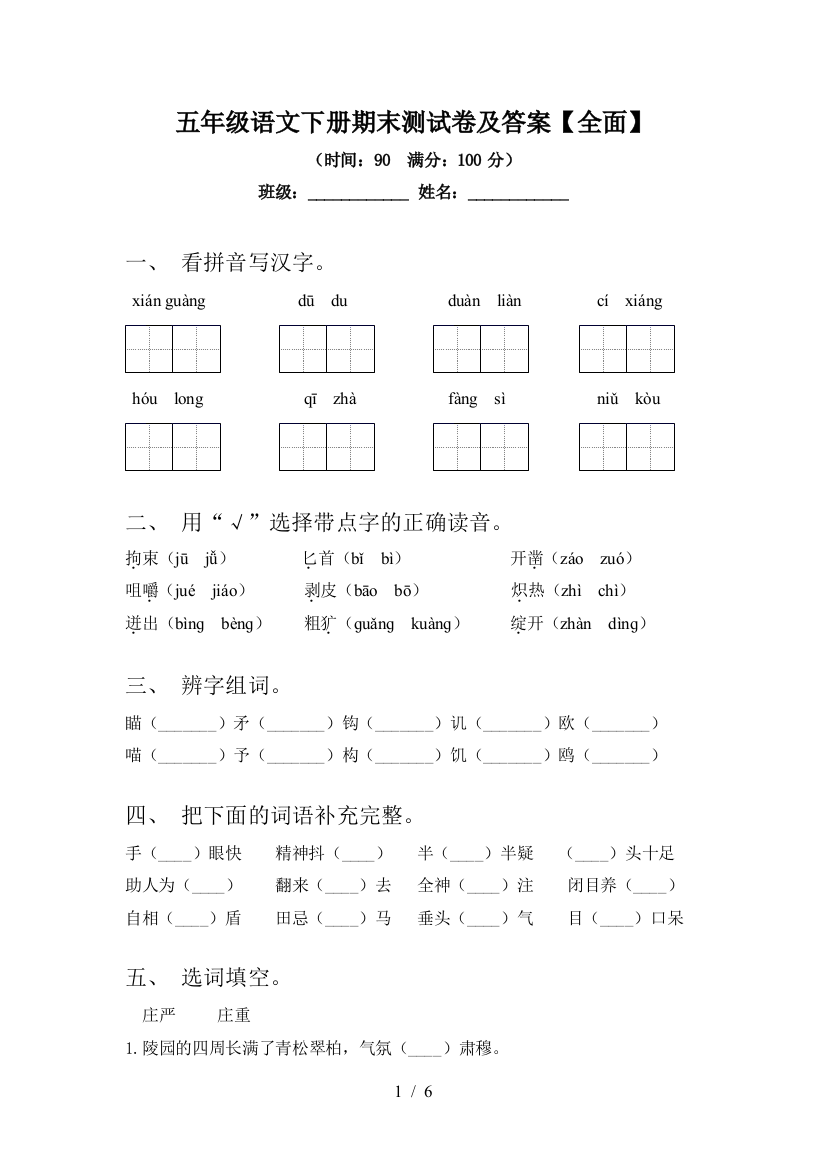 五年级语文下册期末测试卷及答案【全面】