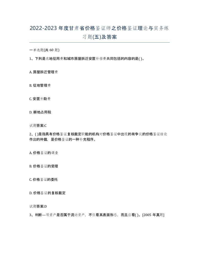 2022-2023年度甘肃省价格鉴证师之价格鉴证理论与实务练习题五及答案