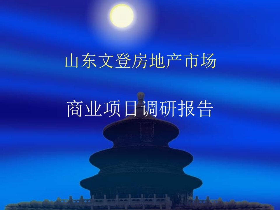 山东文登市房地产市场商业调研报告课件