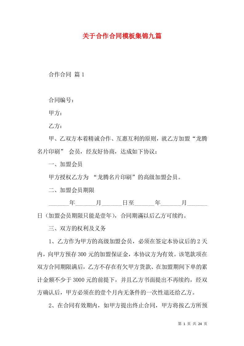 关于合作合同模板集锦九篇