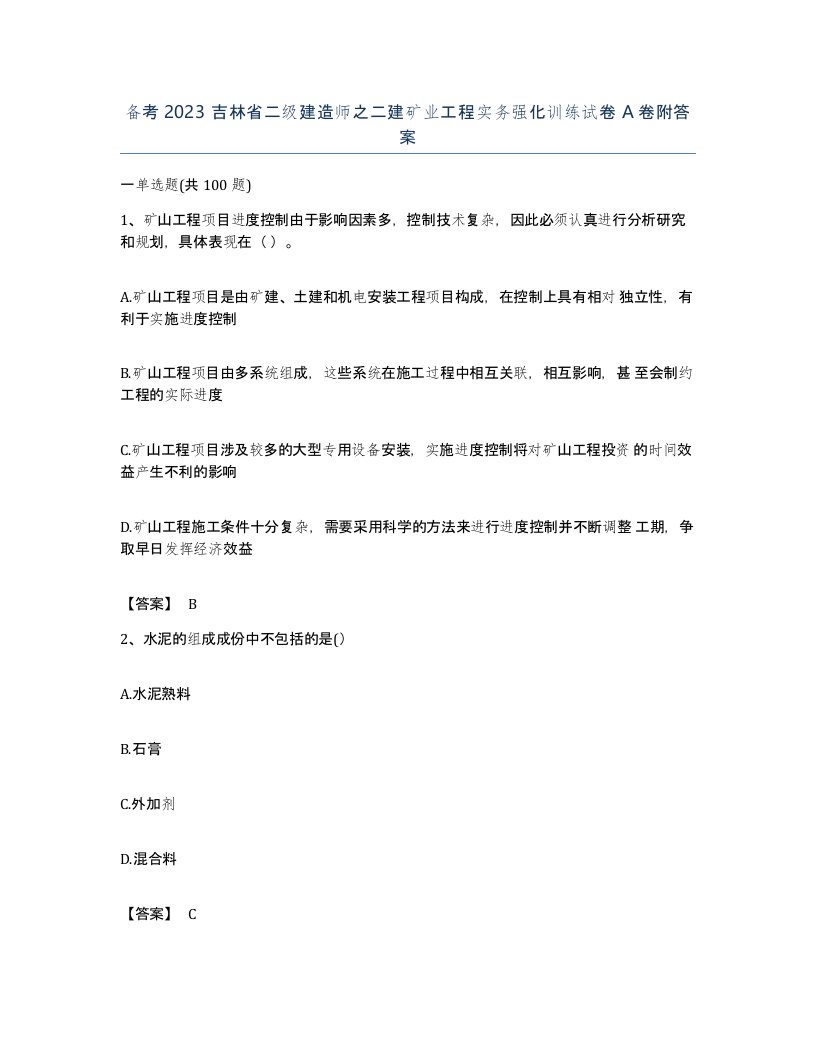 备考2023吉林省二级建造师之二建矿业工程实务强化训练试卷A卷附答案