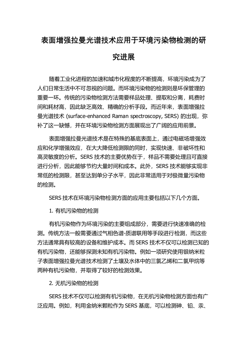 表面增强拉曼光谱技术应用于环境污染物检测的研究进展