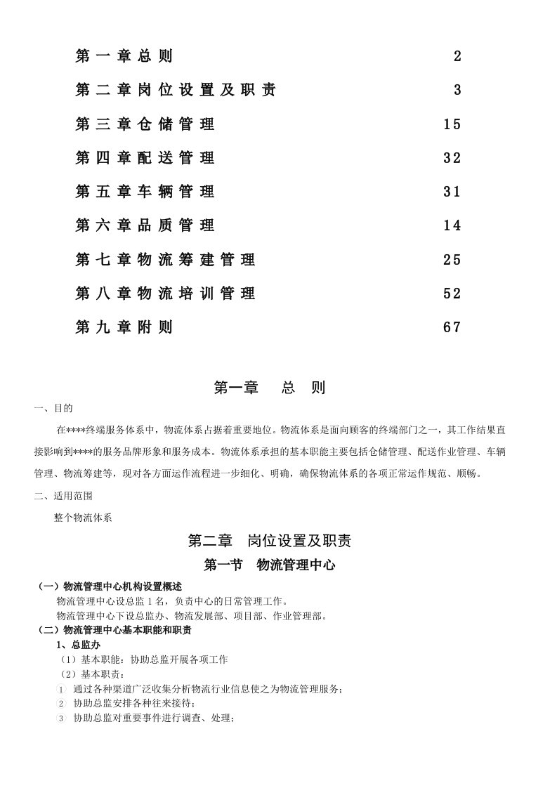 企业管理手册-某集团公司物流中心管理手册