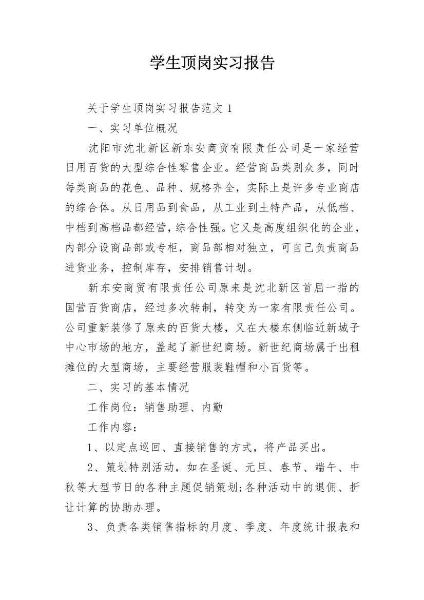 学生顶岗实习报告