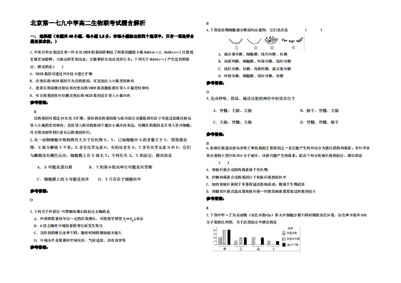 北京第一七九中学高二生物联考试题含解析