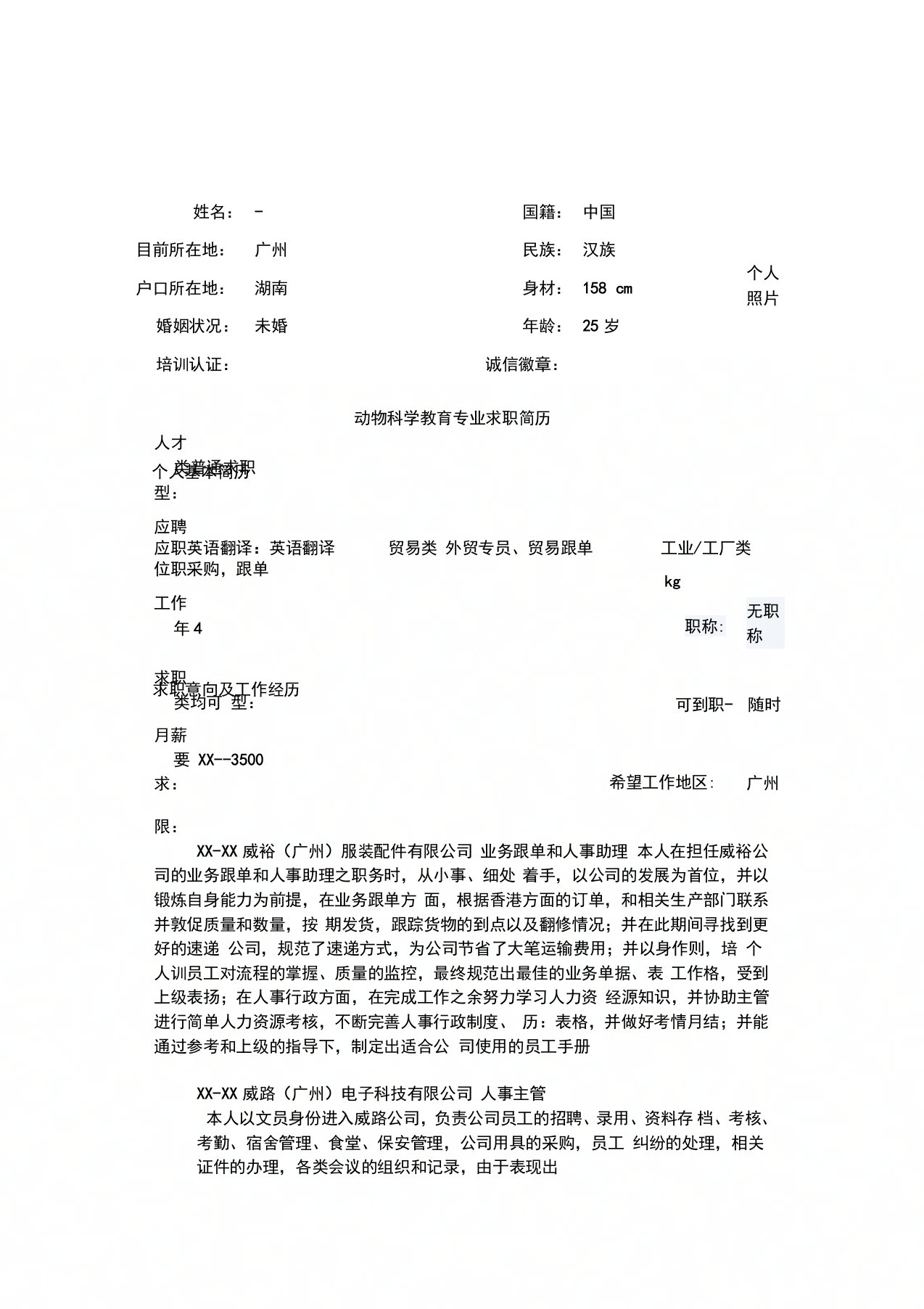 动物科学教育专业求职简历