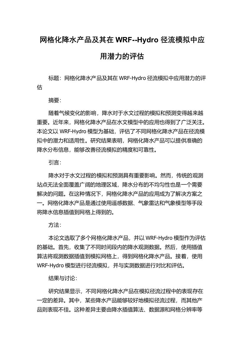 网格化降水产品及其在WRF--Hydro径流模拟中应用潜力的评估