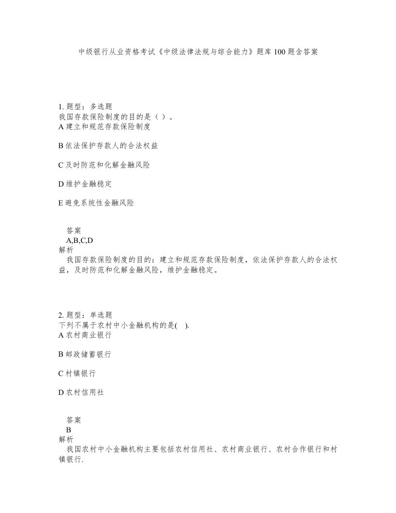 中级银行从业资格考试中级法律法规与综合能力题库100题含答案测考226版