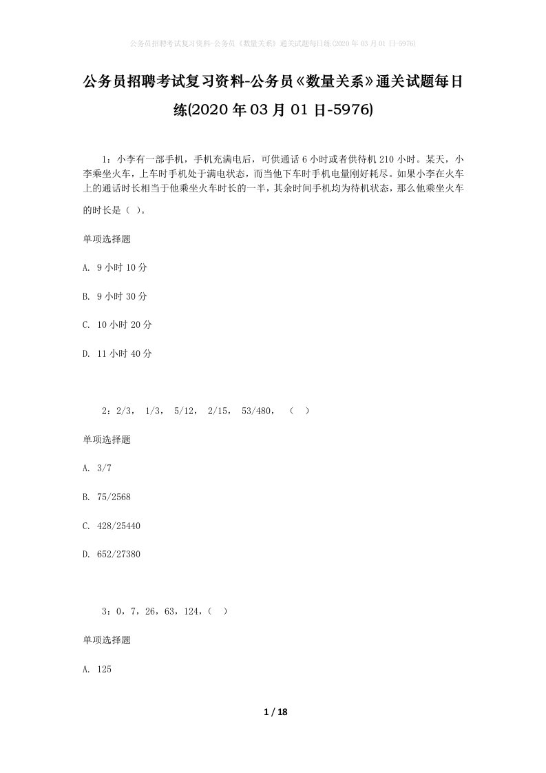 公务员招聘考试复习资料-公务员数量关系通关试题每日练2020年03月01日-5976