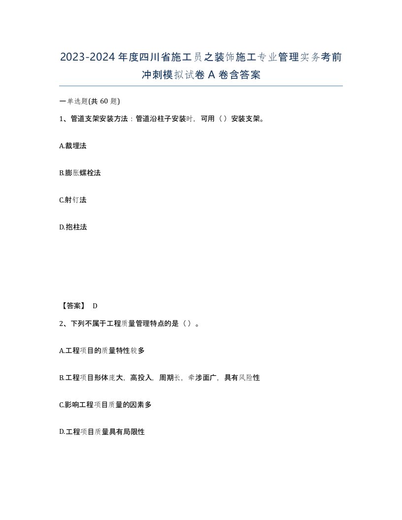 2023-2024年度四川省施工员之装饰施工专业管理实务考前冲刺模拟试卷A卷含答案