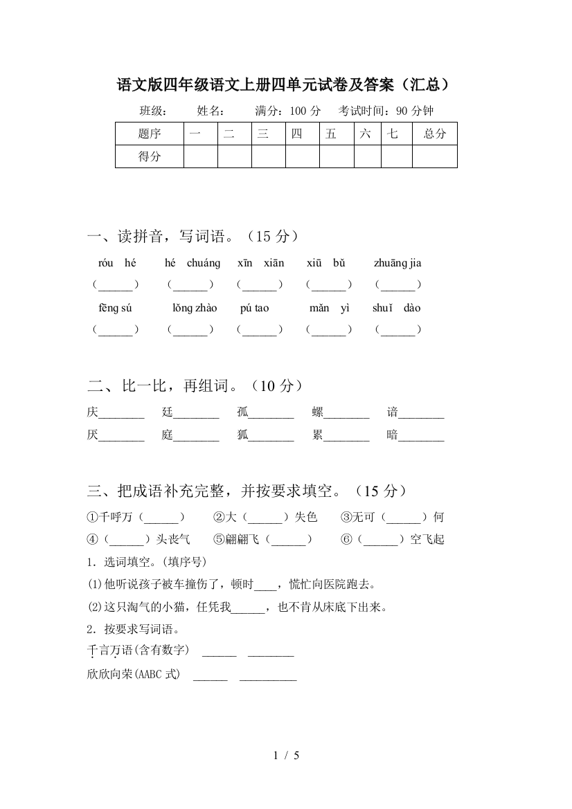 语文版四年级语文上册四单元试卷及答案(汇总)