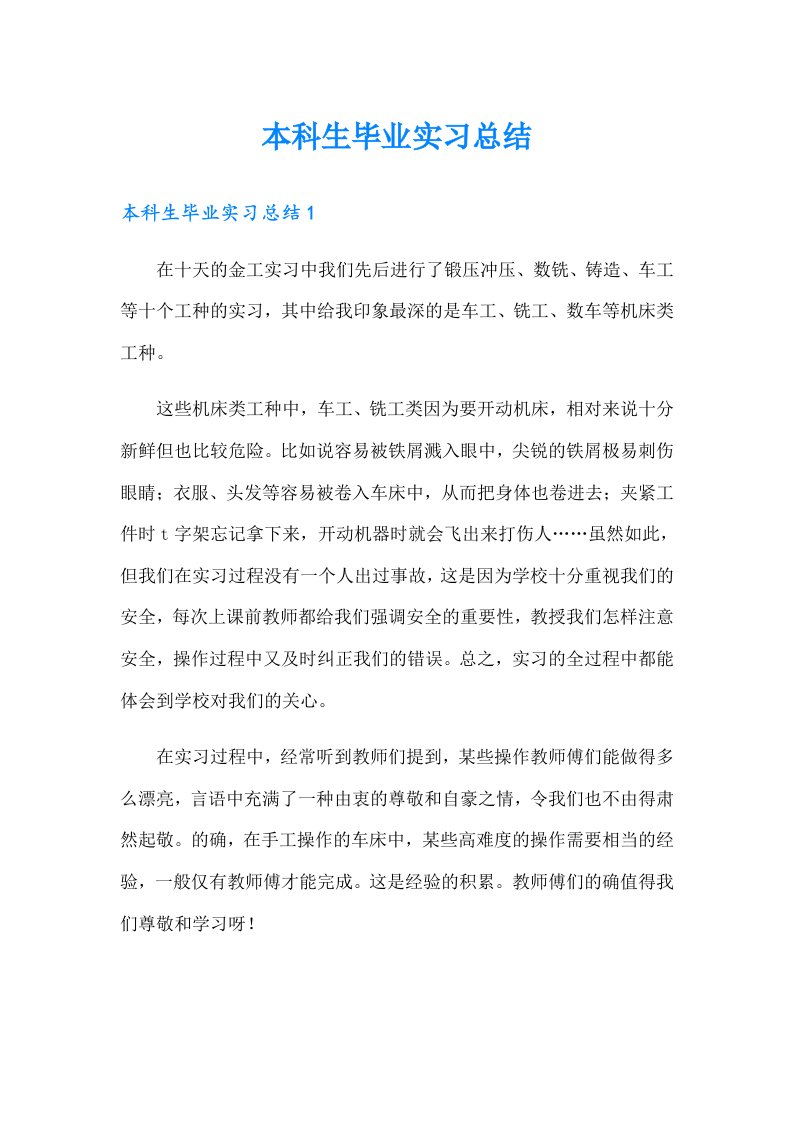 本科生毕业实习总结